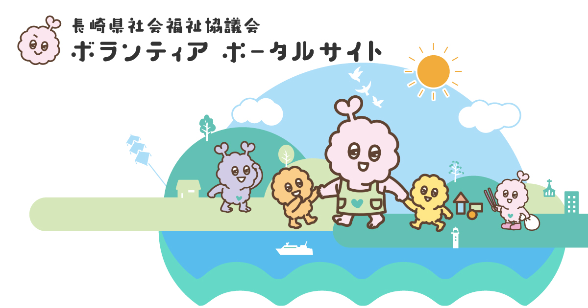 サマーボランティア・キャンペーンがはじまります！ | 長崎県社会福祉