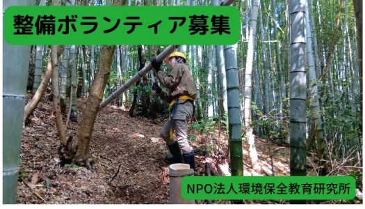 整備ボランティア募集