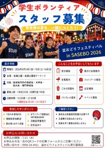 盆フェスボランティアスタッフ募集フライヤー画像